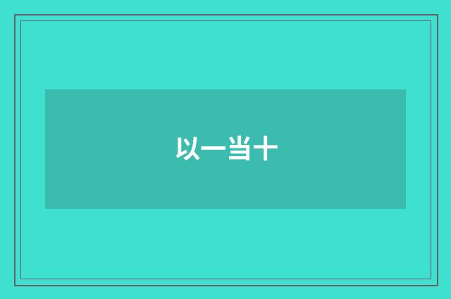以一当十