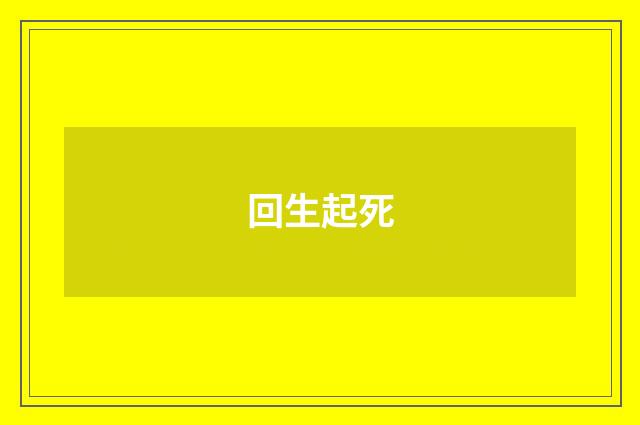 回生起死