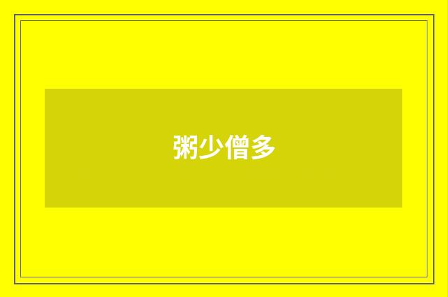 粥少僧多