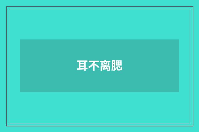 耳不离腮