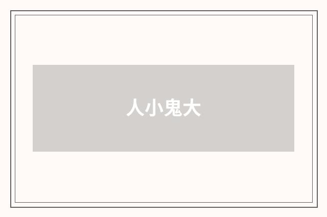 人小鬼大