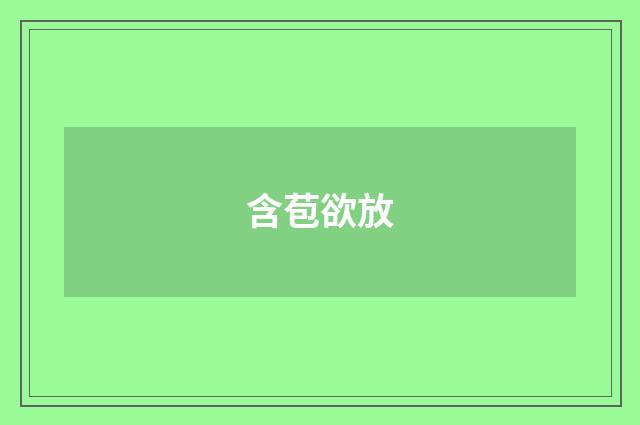 含苞欲放