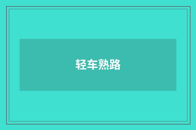 轻车熟路