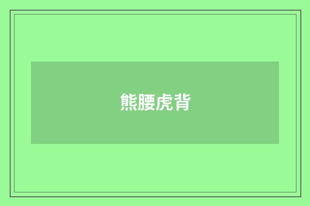 熊腰虎背