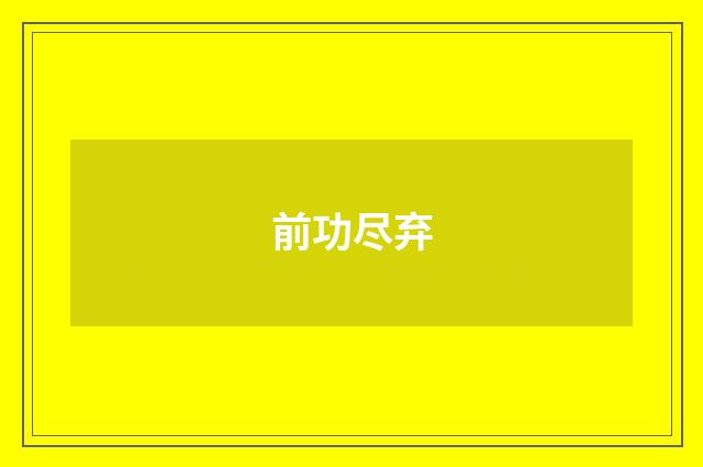 前功尽弃