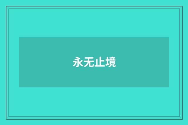 永无止境