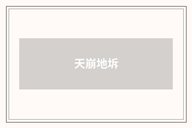 天崩地坼