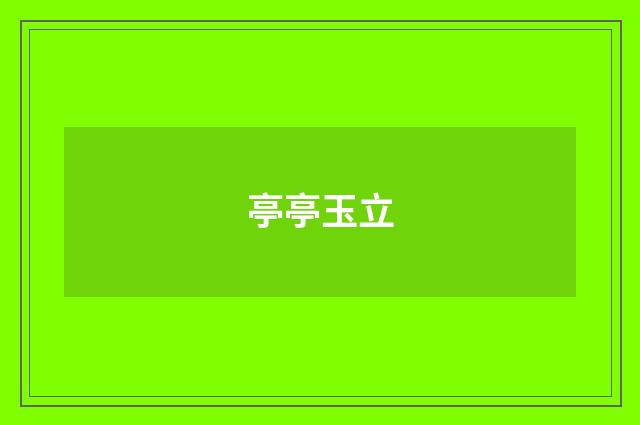 亭亭玉立