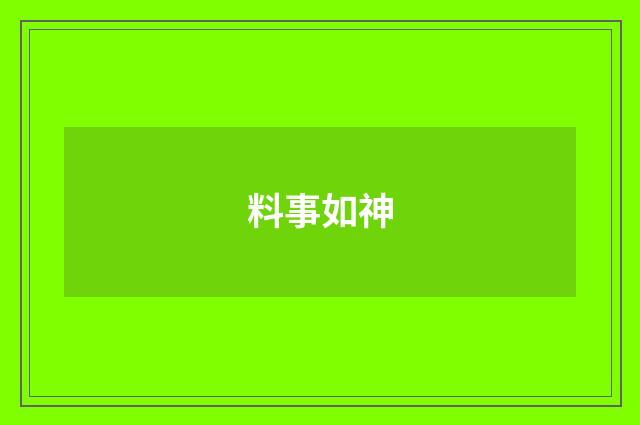 料事如神