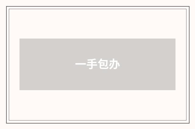 一手包办