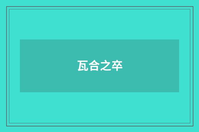 瓦合之卒