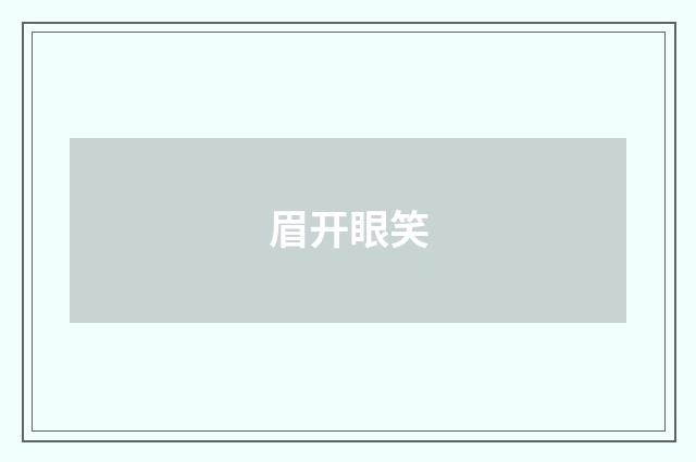 眉开眼笑