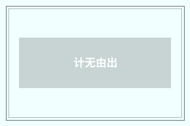 计无由出