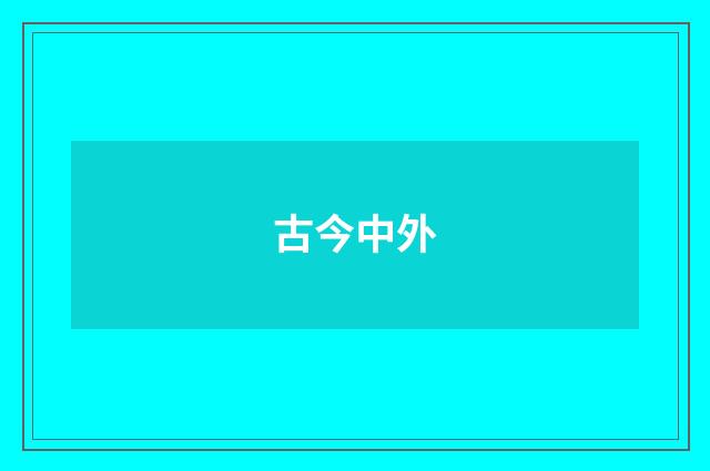 古今中外