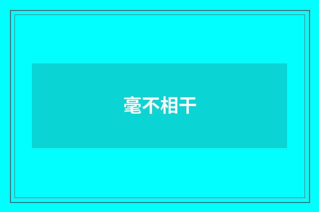 毫不相干