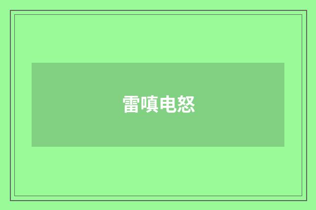 雷嗔电怒