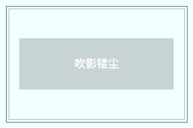 吹影镂尘