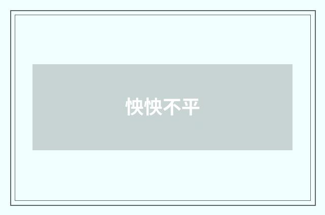 怏怏不平