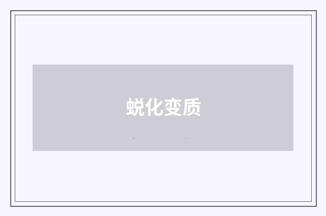 蜕化变质
