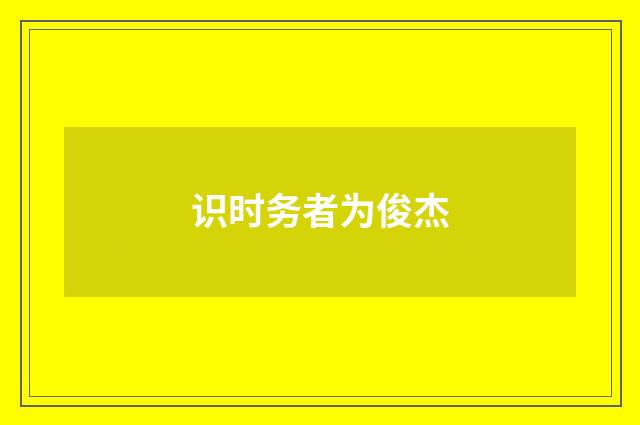 识时务者为俊杰