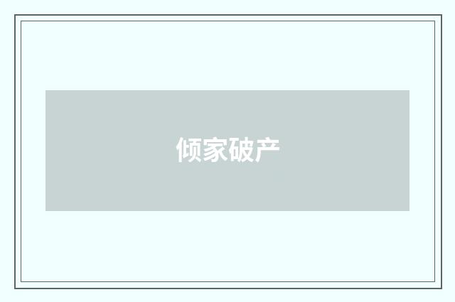 倾家破产