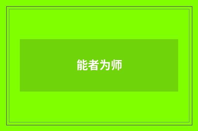 能者为师