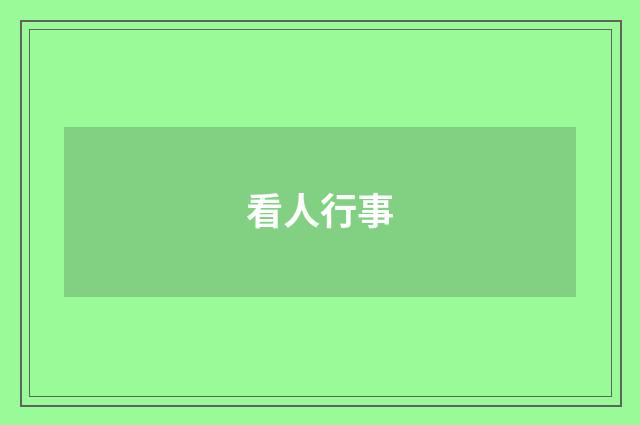 看人行事