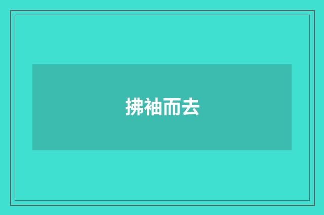 拂袖而去