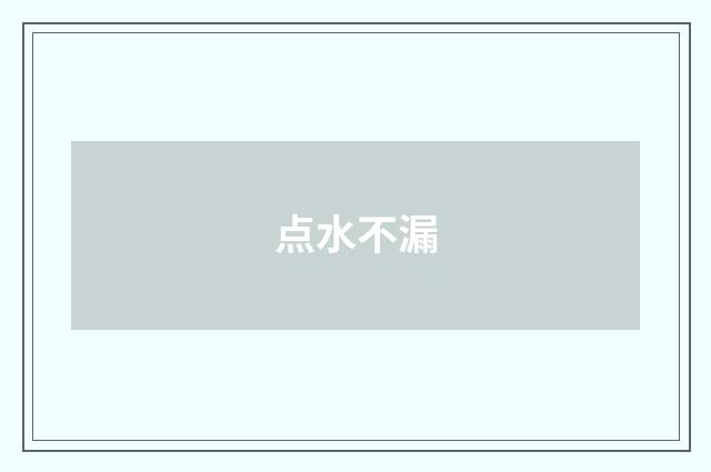 点水不漏