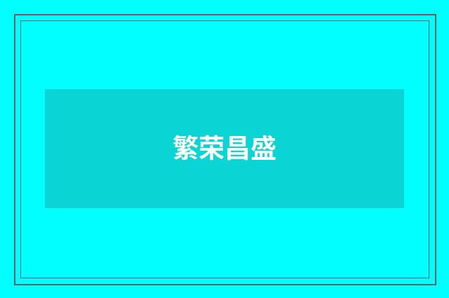 繁荣昌盛