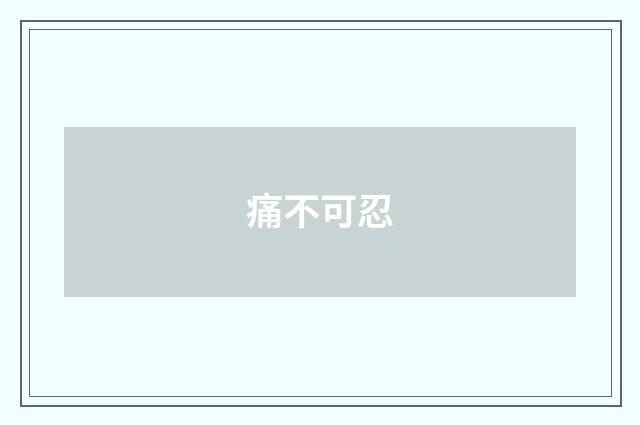 痛不可忍