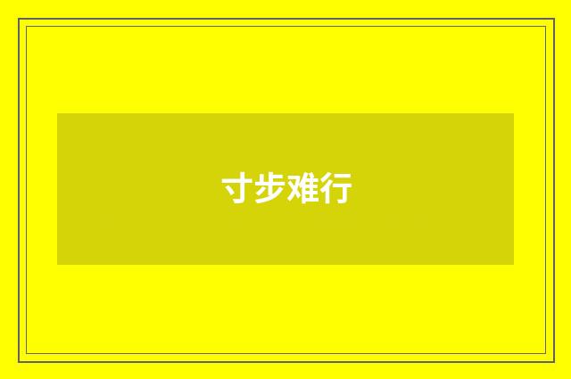 寸步难行