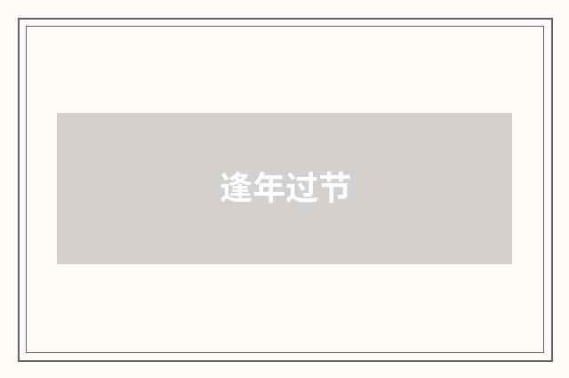 逢年过节