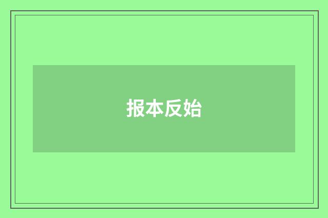 报本反始