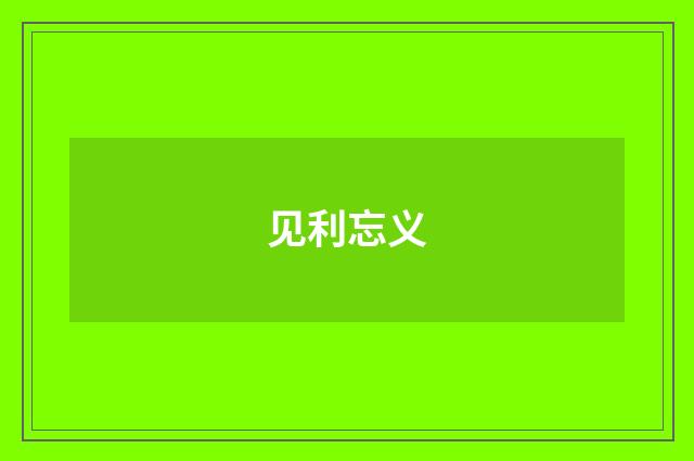 见利忘义