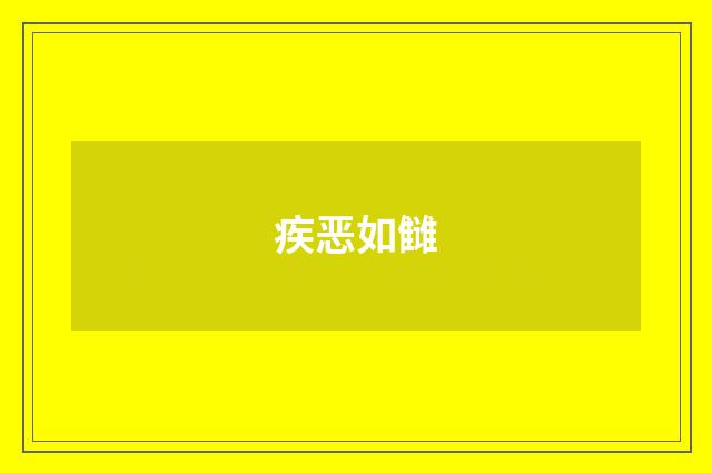 疾恶如雠