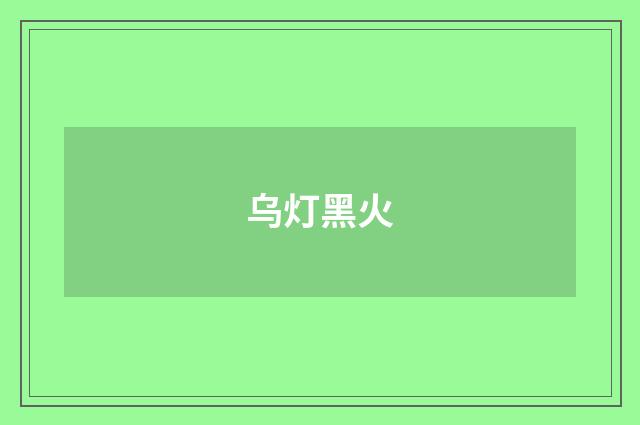 乌灯黑火