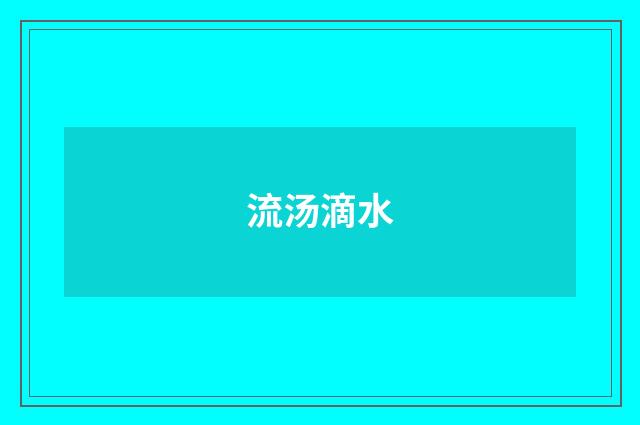 流汤滴水
