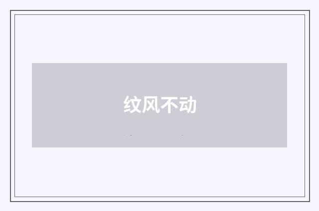 纹风不动