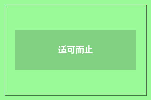 适可而止