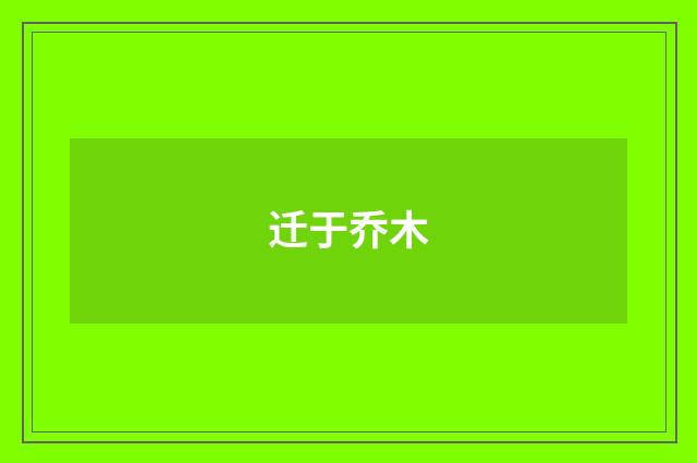迁于乔木