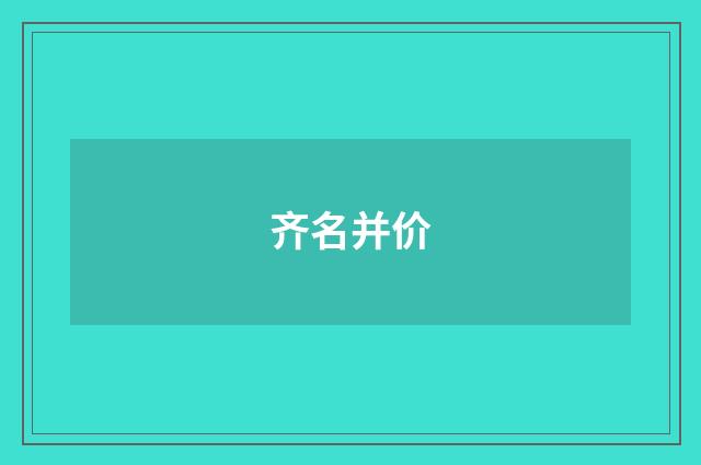 齐名并价