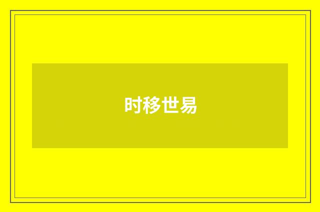 时移世易