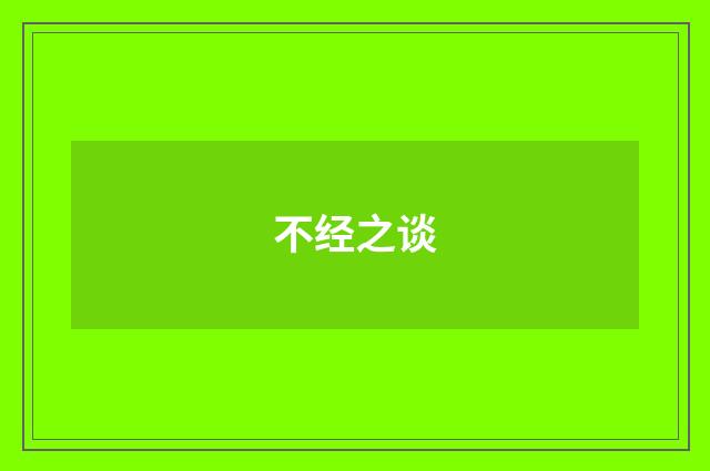 不经之谈