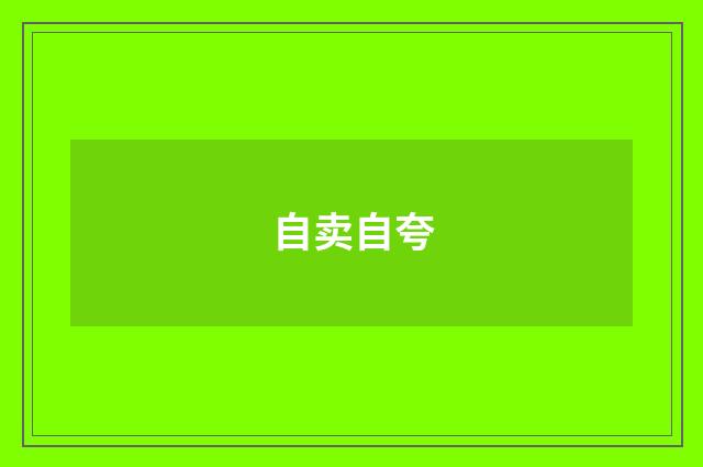 自卖自夸