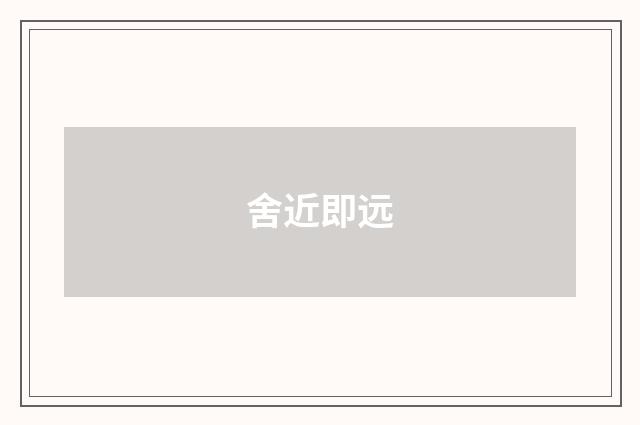 舍近即远
