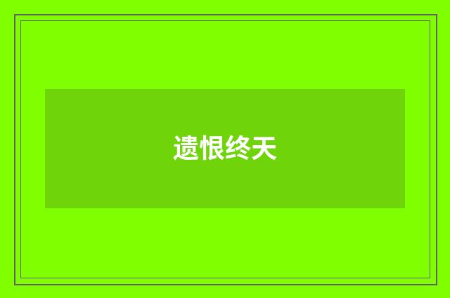 遗恨终天