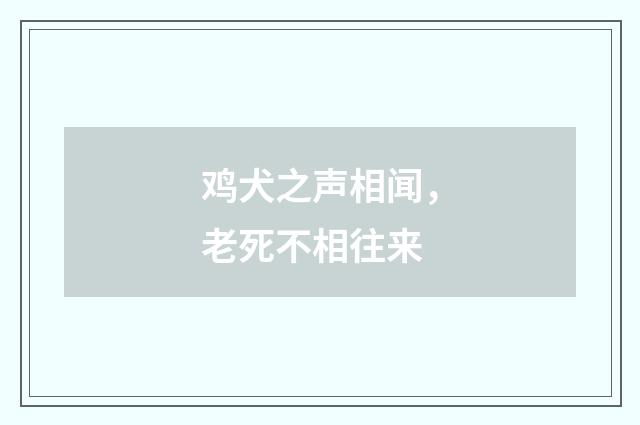 鸡犬之声相闻，老死不相往来