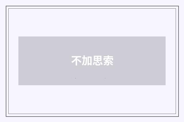 不加思索