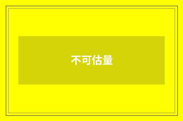 不可估量